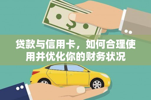 志丹贷款与信用卡，如何合理使用并优化你的财务状况