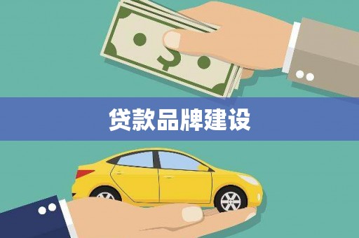 志丹贷款品牌建设