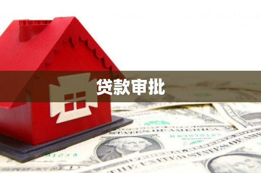 志丹贷款审批