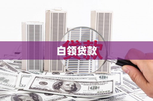 志丹白领贷款