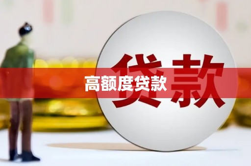 志丹高额度贷款