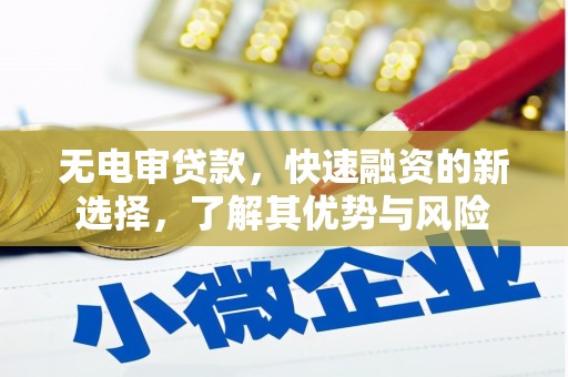 志丹无电审贷款，快速融资的新选择，了解其优势与风险