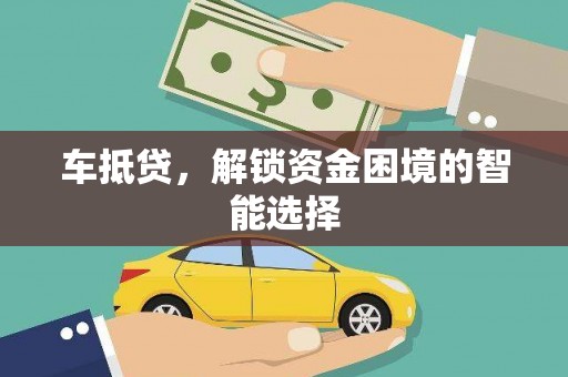 志丹车抵贷，解锁资金困境的智能选择