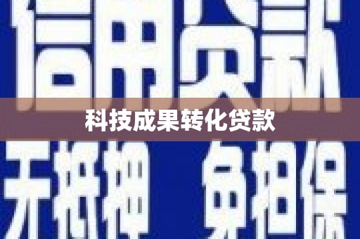 志丹科技成果转化贷款