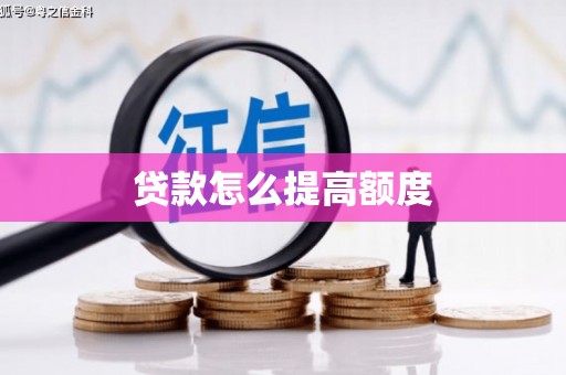 志丹贷款怎么提高额度