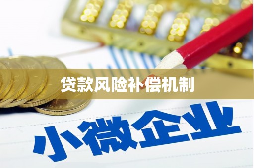 志丹贷款风险补偿机制