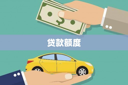 志丹贷款额度