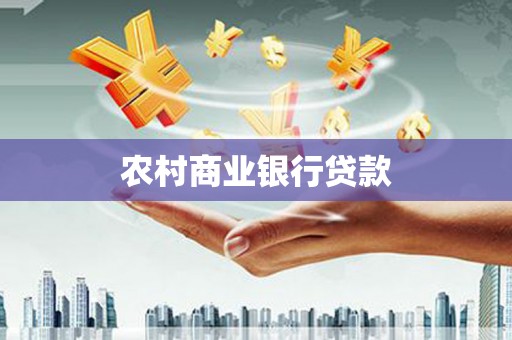 志丹农村商业银行贷款