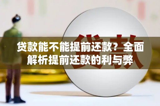 志丹贷款能不能提前还款？全面解析提前还款的利与弊