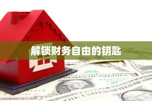 志丹解锁财务自由的钥匙