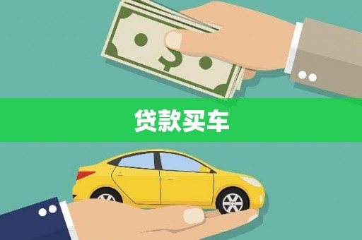 志丹贷款买车