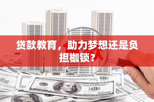 志丹贷款教育，助力梦想还是负担枷锁？
