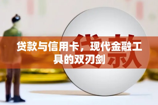 志丹贷款与信用卡，现代金融工具的双刃剑