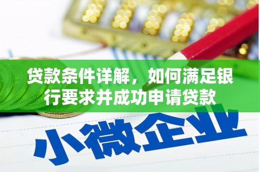 志丹贷款条件详解，如何满足银行要求并成功申请贷款