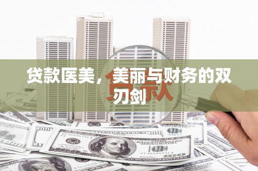 志丹贷款医美，美丽与财务的双刃剑