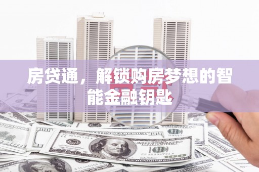 志丹房贷通，解锁购房梦想的智能金融钥匙