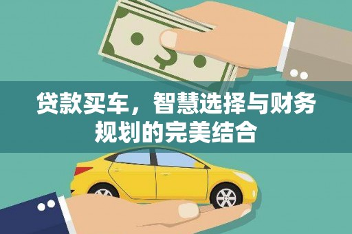 志丹贷款买车，智慧选择与财务规划的完美结合