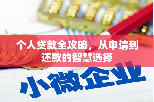 志丹个人贷款全攻略，从申请到还款的智慧选择