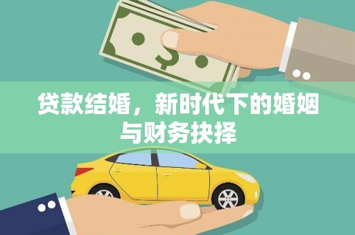 志丹贷款结婚，新时代下的婚姻与财务抉择