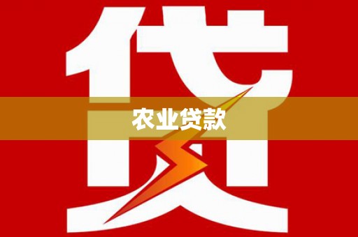 志丹农业贷款