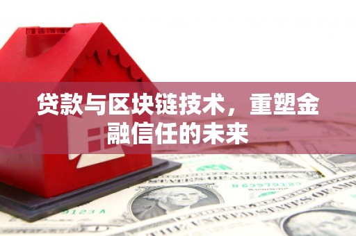 志丹贷款与区块链技术，重塑金融信任的未来