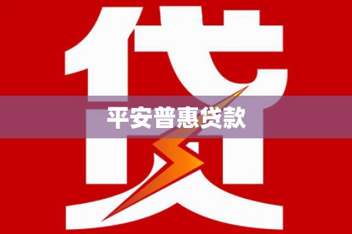 志丹平安普惠贷款