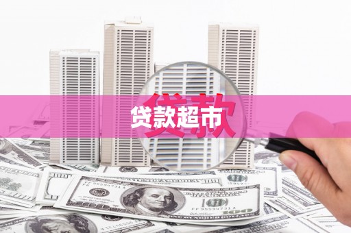 志丹贷款超市