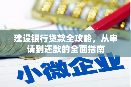 志丹建设银行贷款全攻略，从申请到还款的全面指南