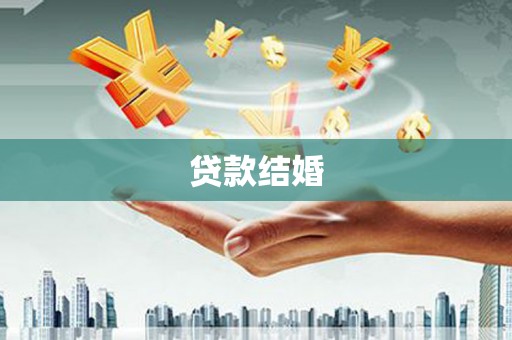 志丹贷款结婚