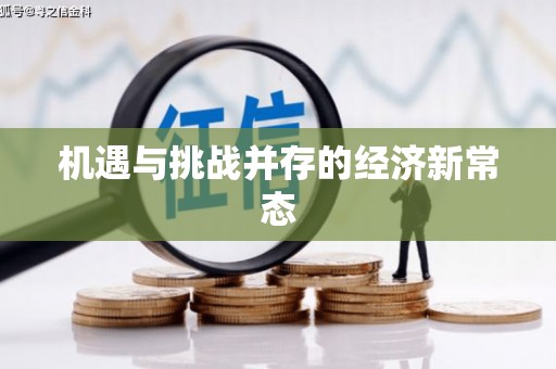 志丹机遇与挑战并存的经济新常态