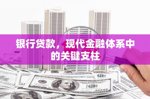 志丹银行贷款，现代金融体系中的关键支柱