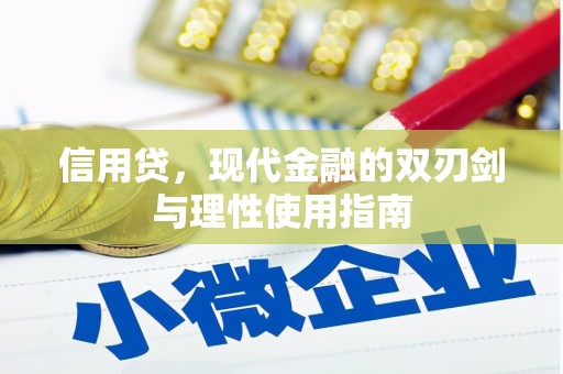 志丹信用贷，现代金融的双刃剑与理性使用指南