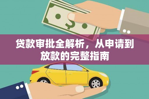 志丹贷款审批全解析，从申请到放款的完整指南