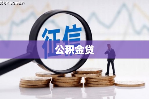 志丹公积金贷