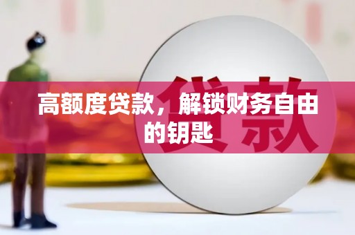 志丹高额度贷款，解锁财务自由的钥匙