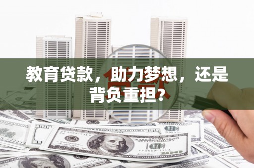 志丹教育贷款，助力梦想，还是背负重担？