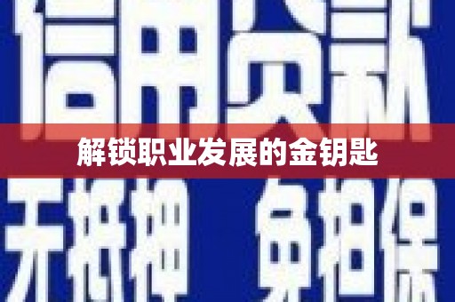 志丹解锁职业发展的金钥匙