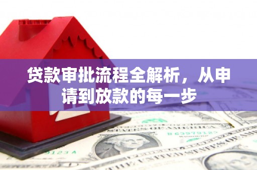 志丹贷款审批流程全解析，从申请到放款的每一步