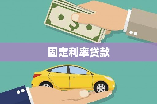 志丹固定利率贷款