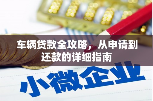 志丹车辆贷款全攻略，从申请到还款的详细指南