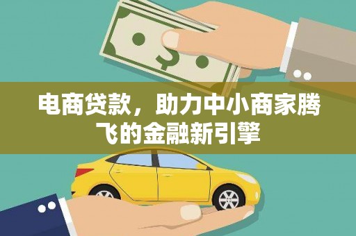 志丹电商贷款，助力中小商家腾飞的金融新引擎