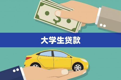 志丹大学生贷款