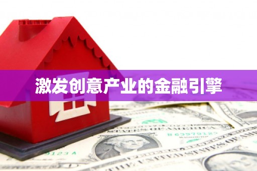 志丹激发创意产业的金融引擎