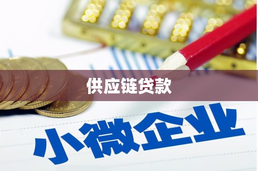 志丹供应链贷款