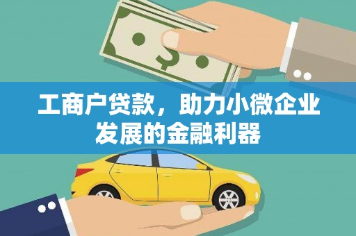 志丹工商户贷款，助力小微企业发展的金融利器