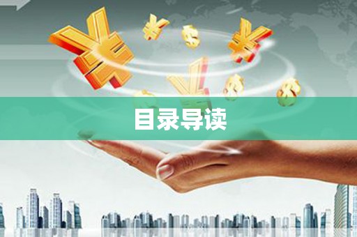 志丹目录导读