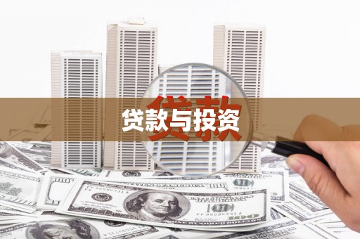 志丹贷款与投资