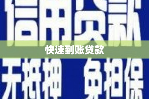 志丹快速到账贷款