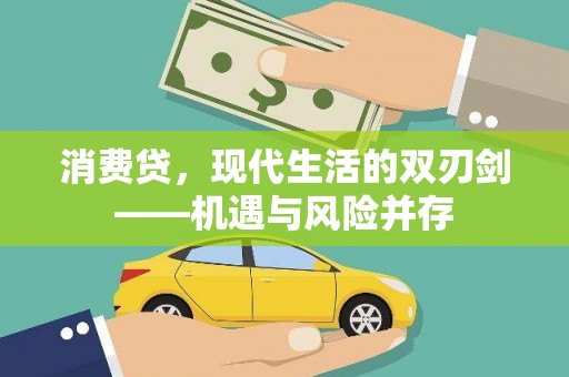 志丹消费贷，现代生活的双刃剑——机遇与风险并存