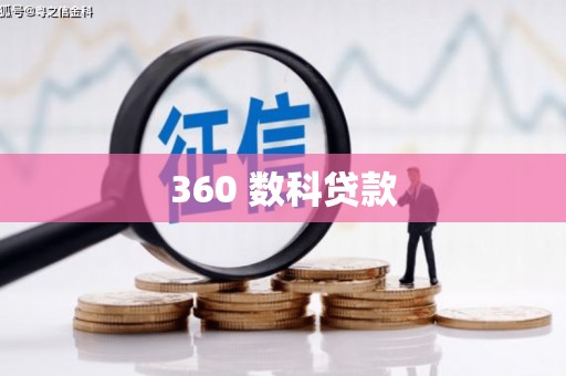 志丹360 数科贷款